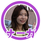 ナーガ