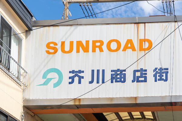 芥川町20250930121921