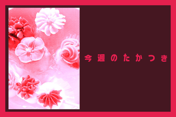 今週のたかつき2026