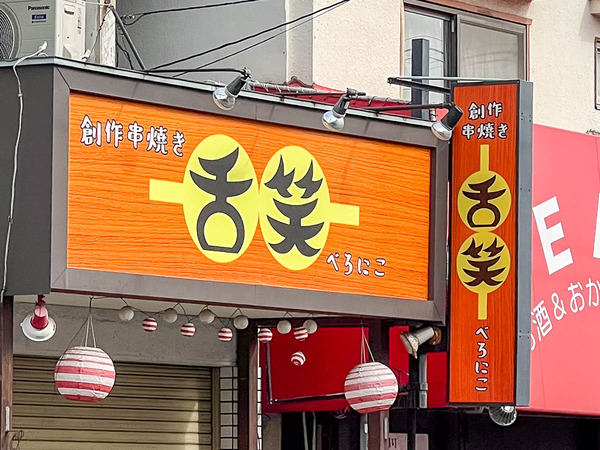 舌笑20260120104908