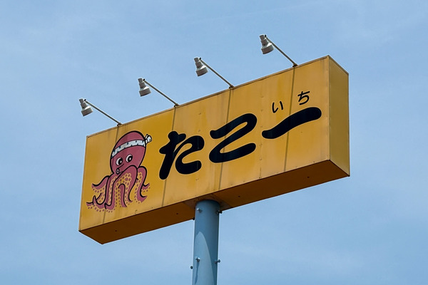 たこ一3