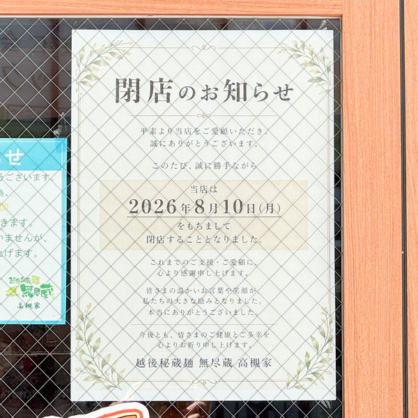 高槻市白梅町 越後秘蔵麺無尽蔵 貼紙