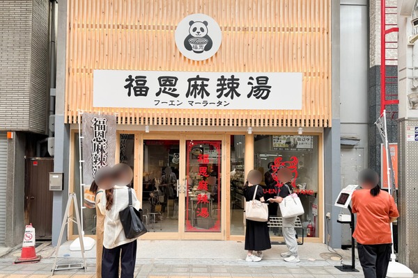 高槻センター街 福恩麻辣湯 外観