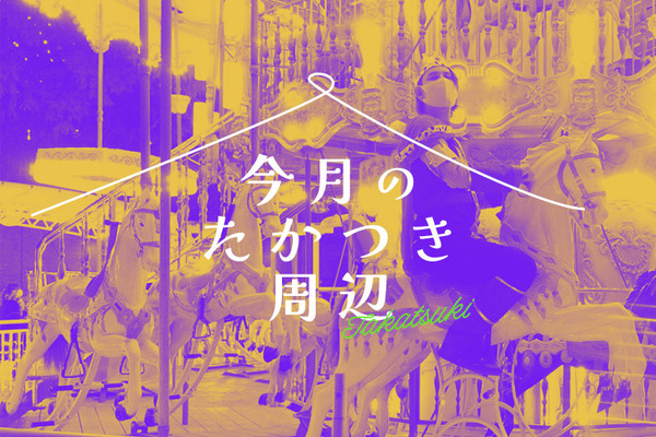 今月のたかつき周辺
