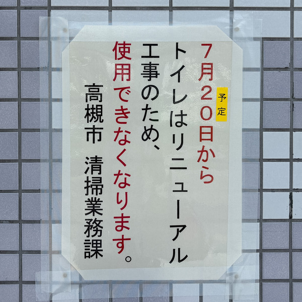高槻市富田町 JR摂津富田駅公衆トイレ1