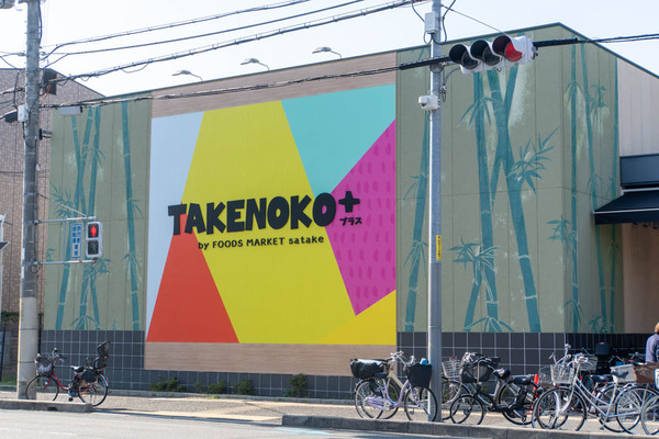 takenokoplus20231103114537