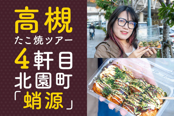 高槻たこ焼きツアー