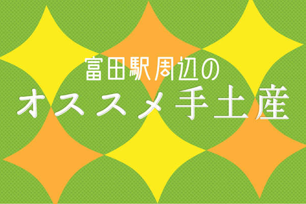 富田オススメ手土産1