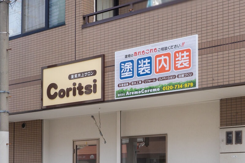 芝生町に美容室 Coritsi コリツィ ができるみたい 1月16日オープン 高槻つーしん