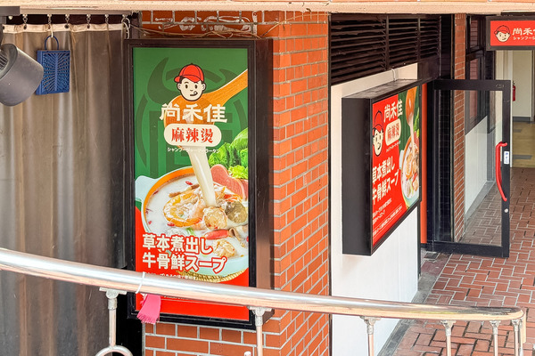 高槻市富田町　麻辣湯2