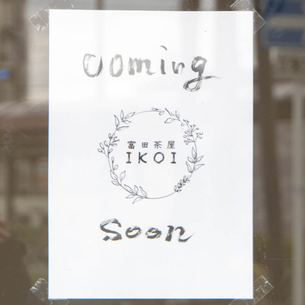 いこい20250328104715