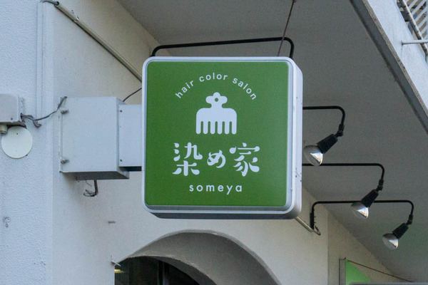 染め家20211201123725