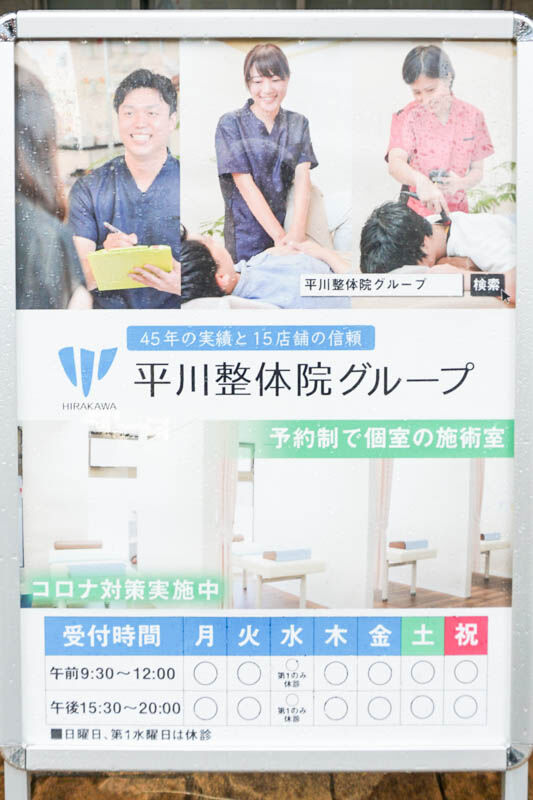 平川整骨院-202206142