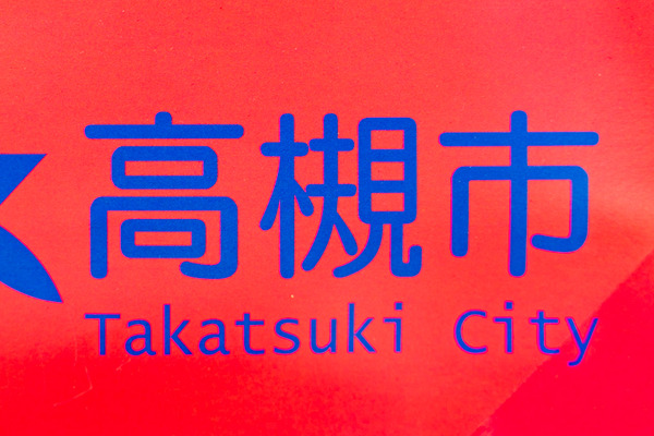 高槻市-2103291