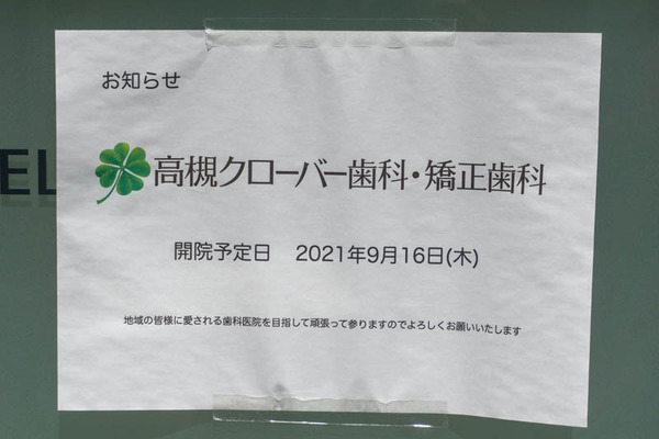 クローバー歯科20210825114955