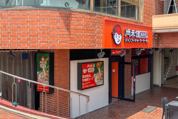 高槻市富田町　麻辣湯1