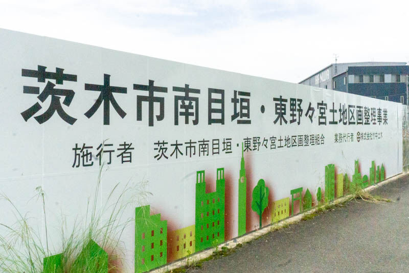 府道14号線ぞい茨木に ニトリ と ビバホーム ってホームセンターができるみたい 市境から0mくらいの位置 高槻つーしん 府道14号線ぞい茨木に ニトリ と ビバホーム ってホームセンターができるみたい 市境から0mくらいの位置 高槻つーしん
