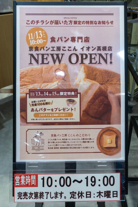 イオン高槻の食パン専門店「京食パン工房 ここん」が閉店してる