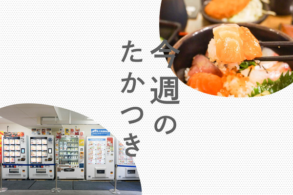 今週のたかつき2022