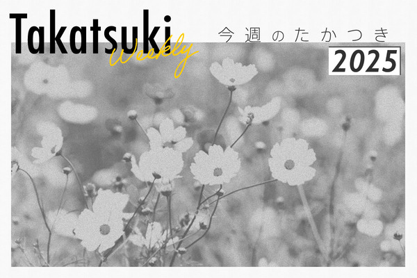 今週のたかつき2025