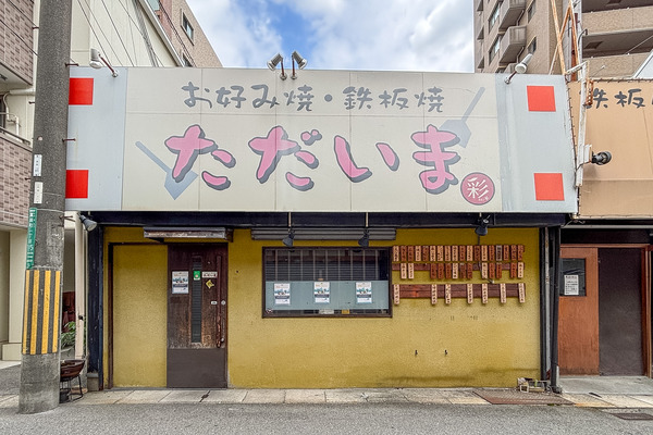 高槻市富田町　ただいま4