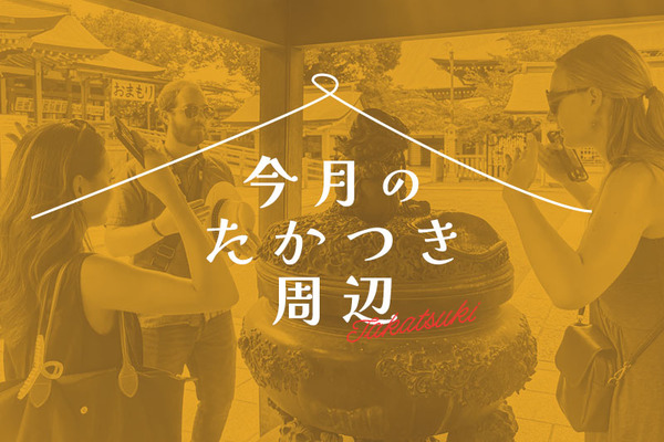 今月のたかつき周辺