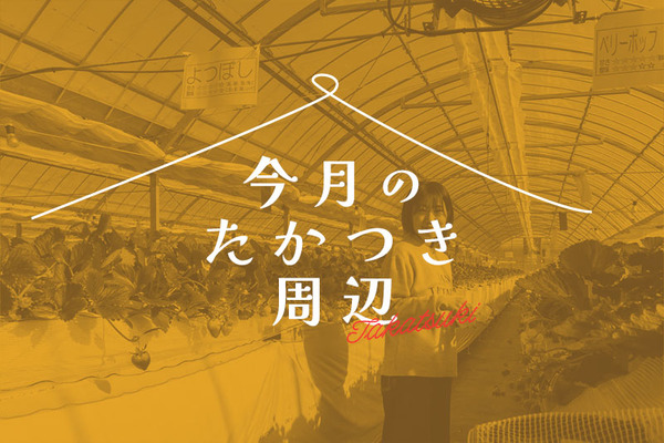 今月のたかつき周辺