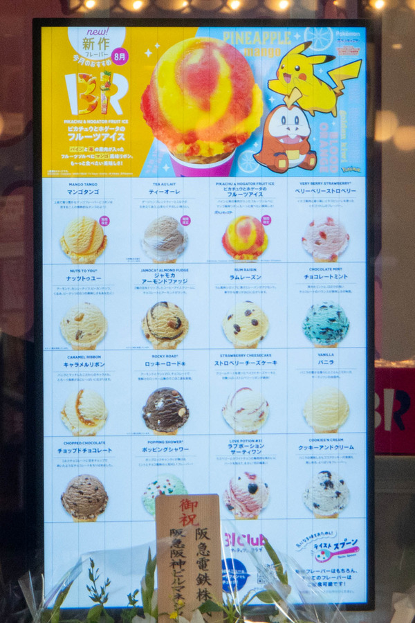 サーティワン20240808124022