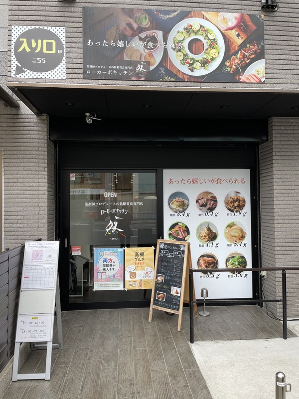 ローカーボキッチン然　外観