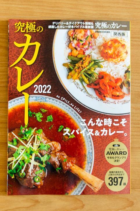 究極のカレー2022-202107061
