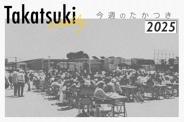 今週のたかつき2025