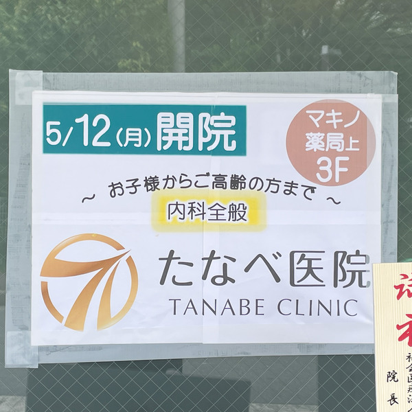 たなべ医院4
