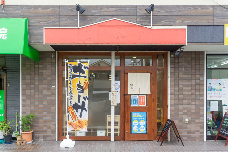 沢良木町に 餃子 藤 って餃子専門店ができてる 高槻つーしん 沢良木町に 餃子 藤 って餃子専門店ができてる 高槻つーしん