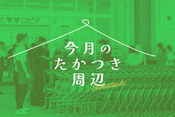 イオンモール茨木で複数店舗が開店したり、万博で花火がいっぱいあがったり【今月のたかつき周辺】