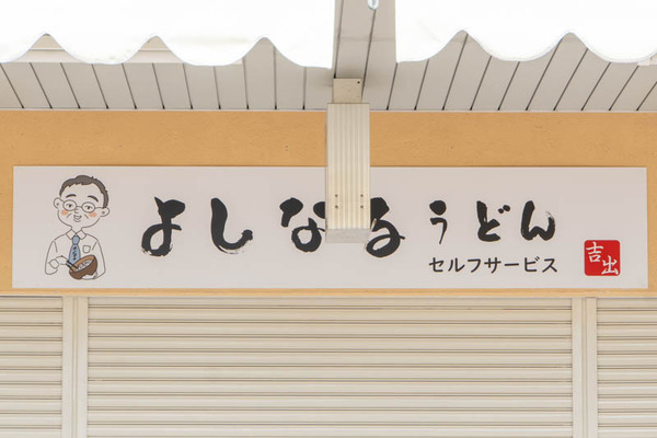 よしなるうどん20240516153501