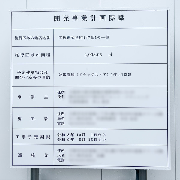 ドラックストア　NTT跡地