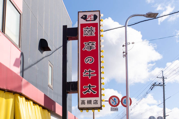 薩摩の牛太20250219091013