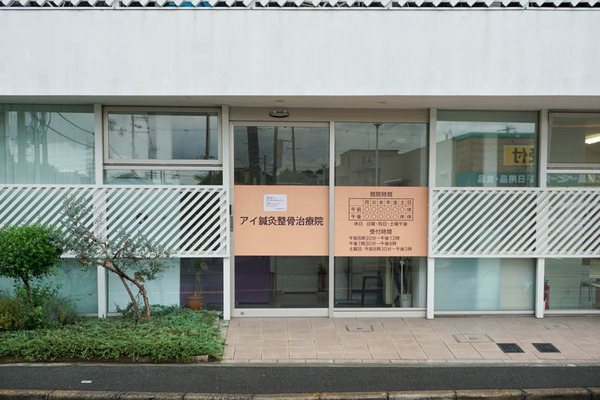 アイ鍼灸整骨院-202108182