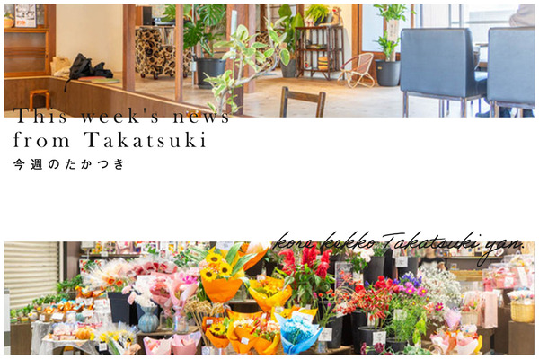 今週のたかつき2023