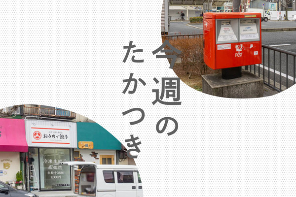 今週のたかつき2022-(5)