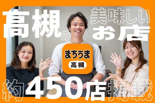 ポイントがたまる・使えるグルメアプリ「まちうま高槻」ってこんなにおトクなん？期間限定キャンペーンあり【たかつー広告】