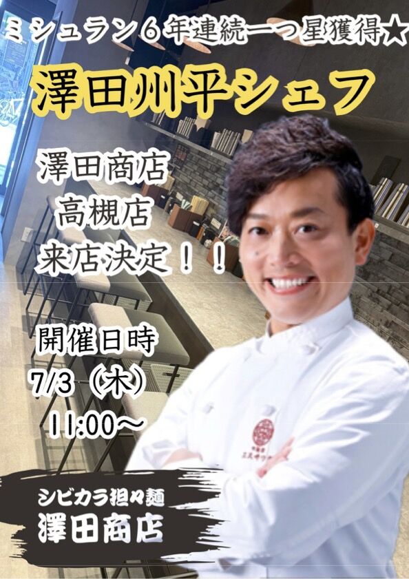 澤田さん来店告知jpg
