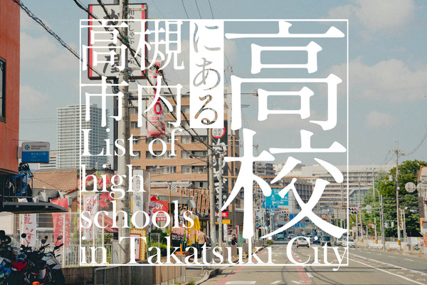 高校一覧