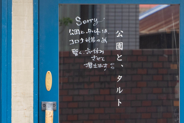 公園と、タルト-2101073