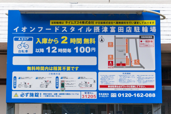 イオンフードスタイル摂津富田店駐輪場 -230605-3