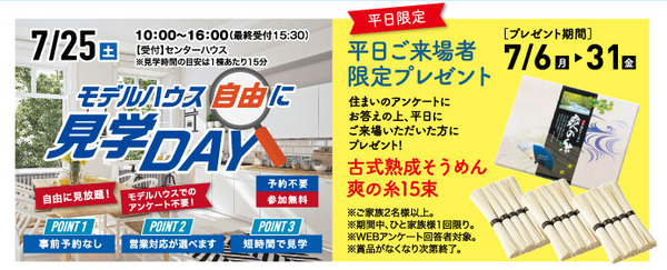 見学DAY来場プレゼント