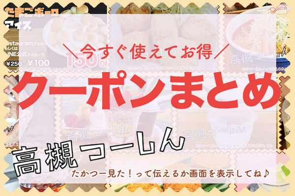 クーポンまとめ高槻見出し