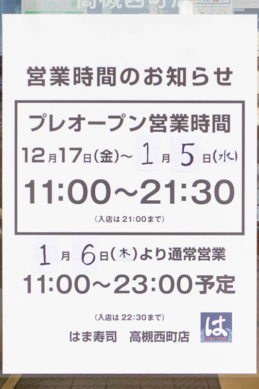 はま寿司オープン西町-202112178