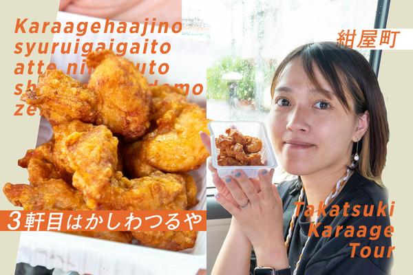 唐揚げツアー4