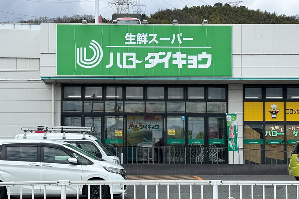 国道171号線ぞいの「ハローダイキョウ」が店舗大改装のため3月15日で閉店。工事期間4月〜6月